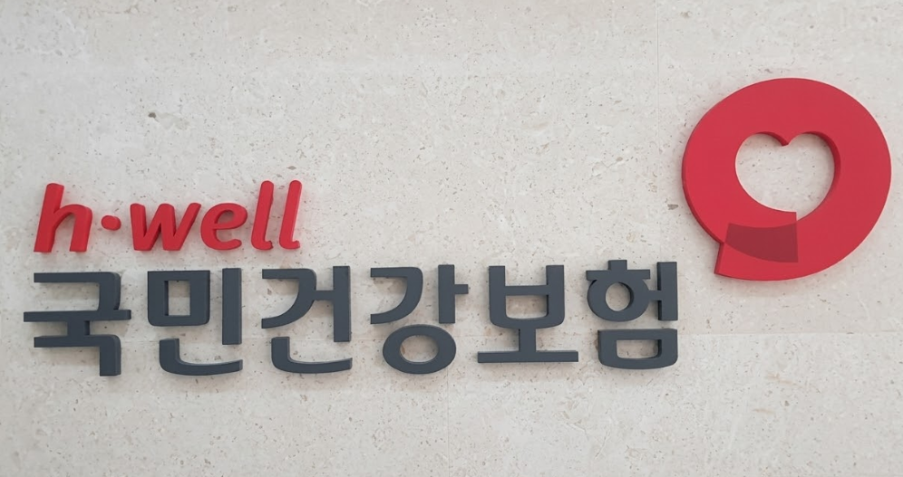 국민건강보험